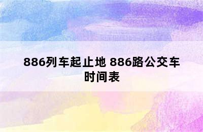 886列车起止地 886路公交车时间表